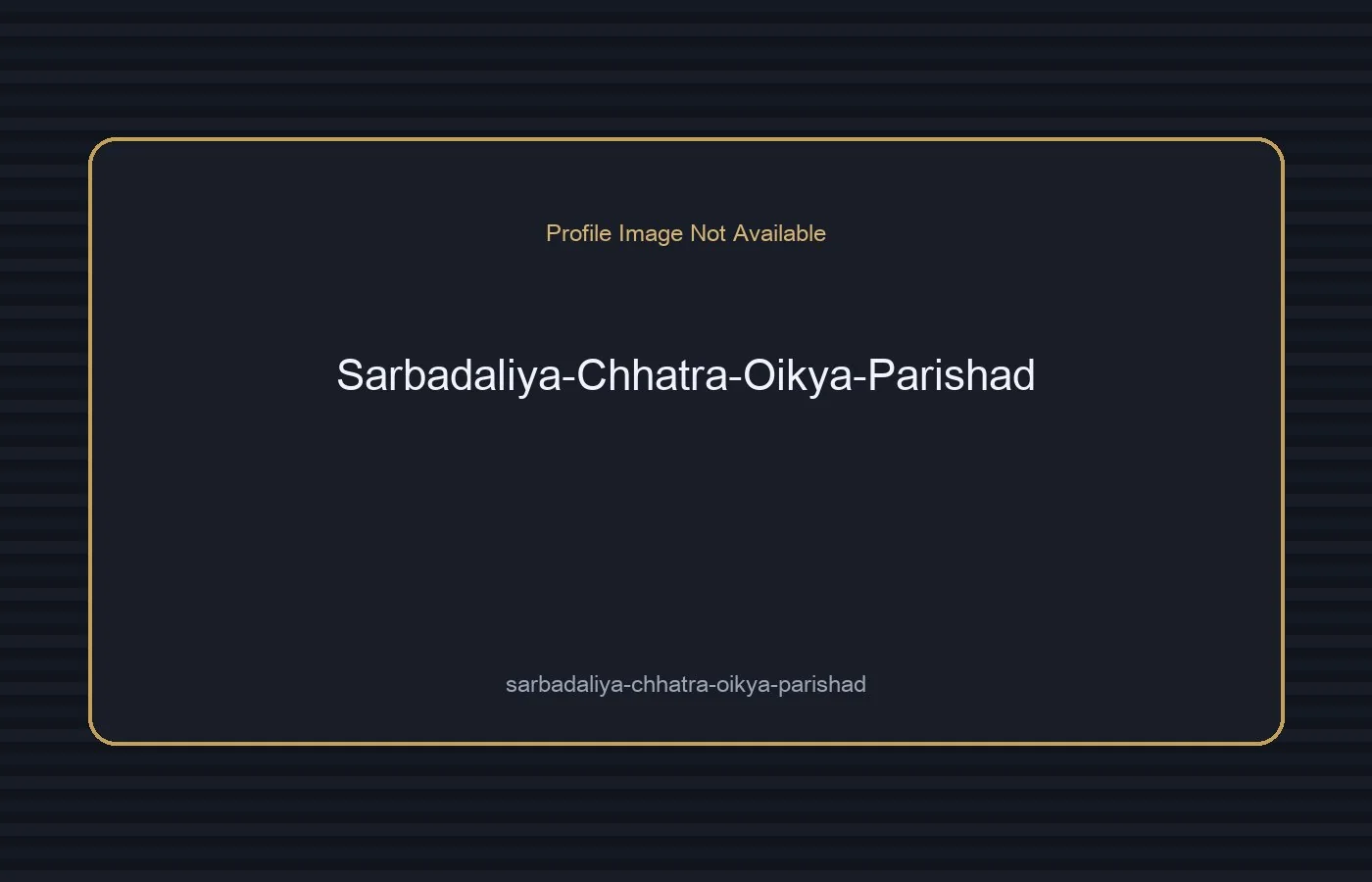 সর্বদলীয় ছাত্র ঐক্য পরিষদ